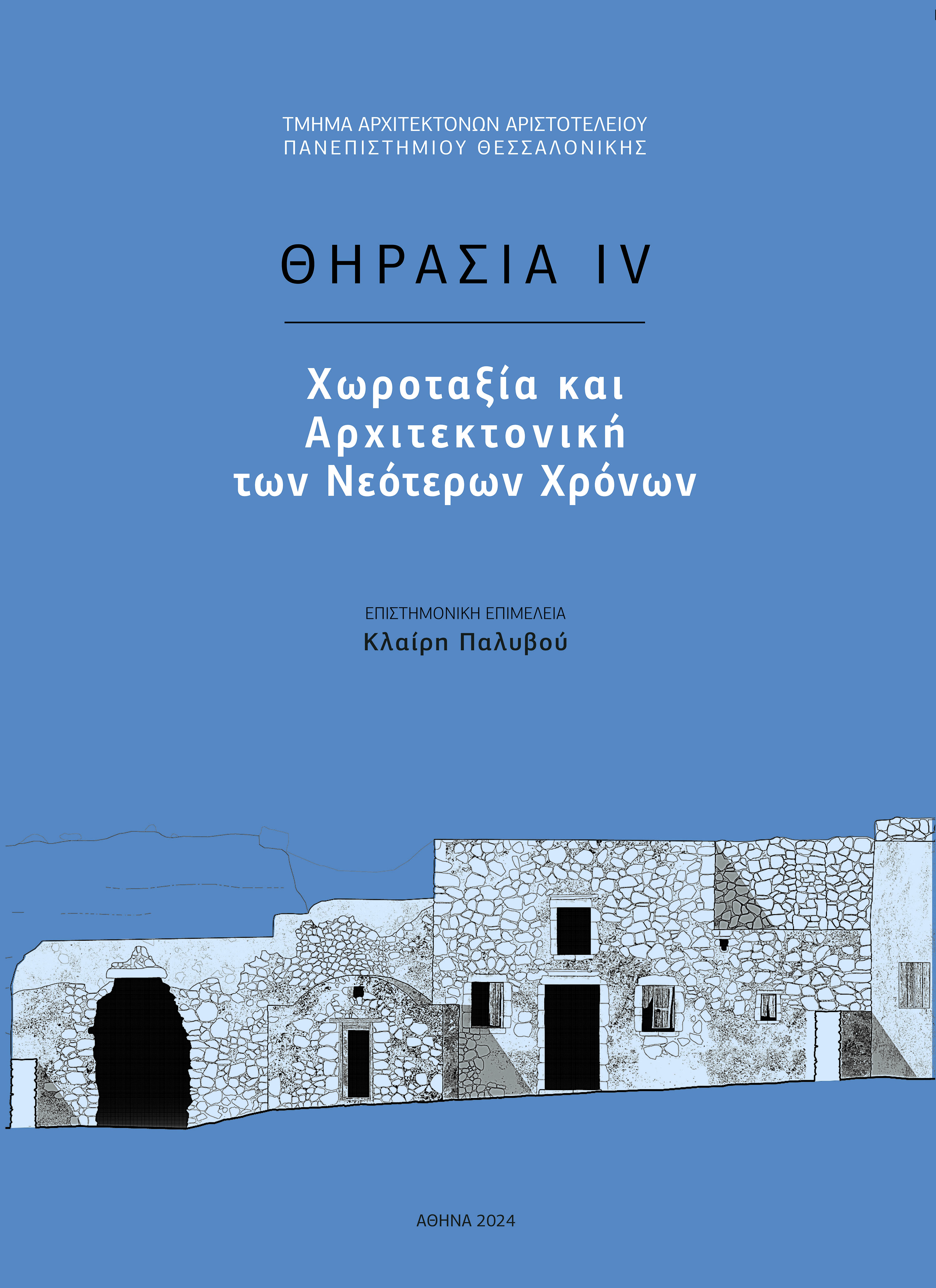 Θηρασία IV: Χωροταξία και αρχιτεκτονική των Νεότερων χρόνων